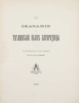 Сказание о Тихвинской иконе Богородицы: Воспроизведение части рукописи И.О.Л.Д.П.F. XXXVIII. [СПб.]: Тип. Имп. Акад. наук, 1892.